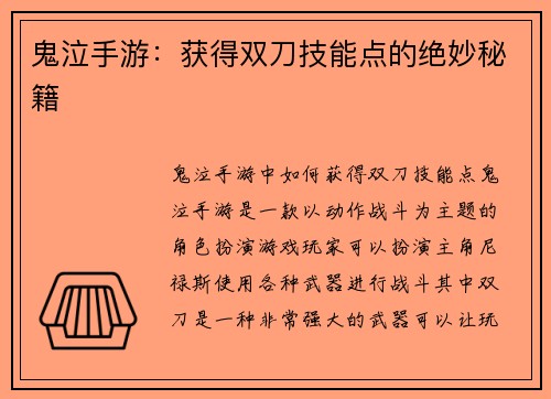 鬼泣手游：获得双刀技能点的绝妙秘籍