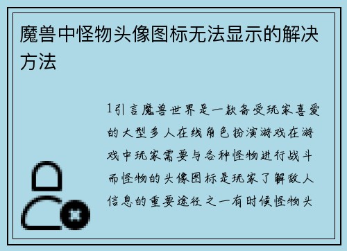魔兽中怪物头像图标无法显示的解决方法