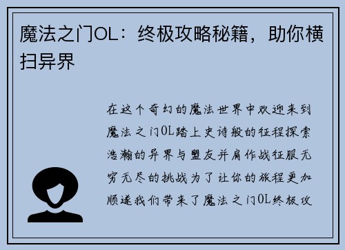 魔法之门OL：终极攻略秘籍，助你横扫异界