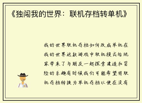 《独闯我的世界：联机存档转单机》
