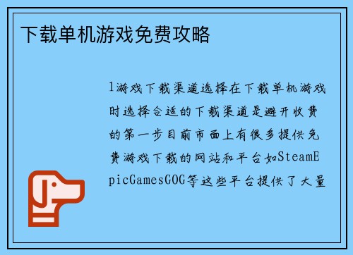 下载单机游戏免费攻略