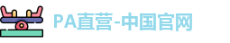 PA直营